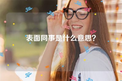 表面同事是什么意思？
