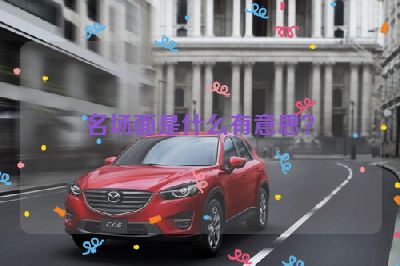 名场面是什么有意思？