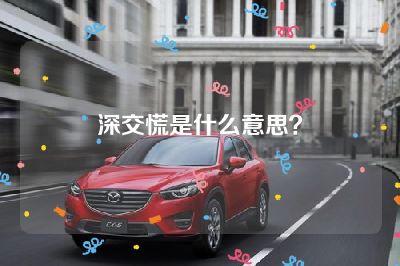 深交慌是什么意思？