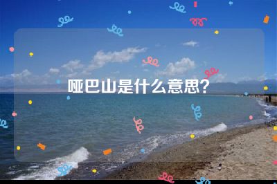 哑巴山是什么意思？