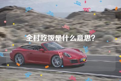 全村吃饭是什么意思？