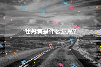 牡丹狗是什么意思？