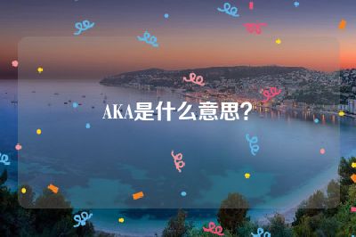 AKA是什么意思？