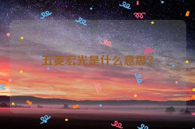 五菱宏光是什么意思？