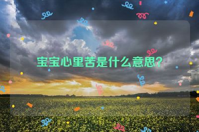 宝宝心里苦是什么意思？