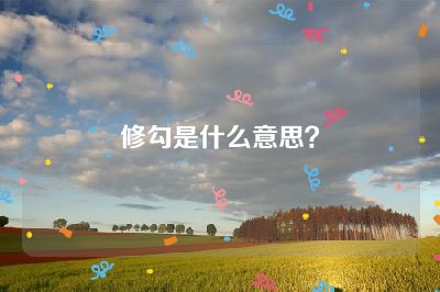 修勾是什么意思？
