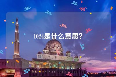 1024是什么意思？