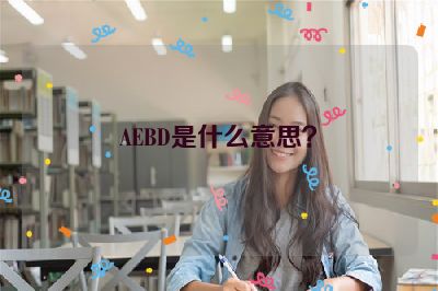 AEBD是什么意思？