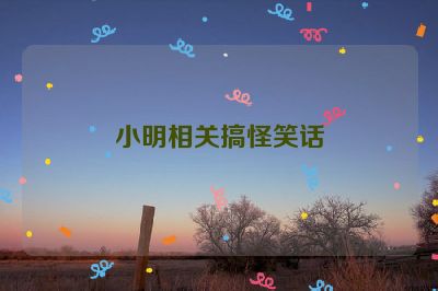 小明相关搞怪笑话