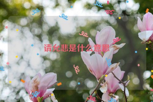 请允悲是什么意思