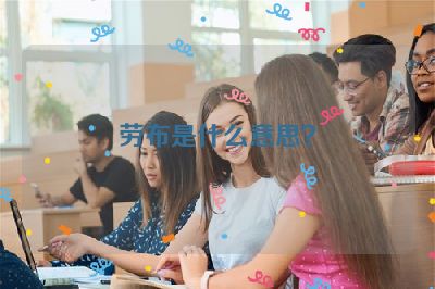 劳布是什么意思？