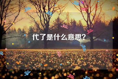 代了是什么意思？