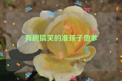 有趣搞笑的准孩子他爹