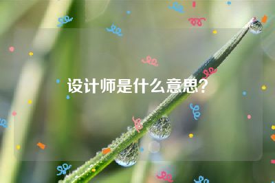 设计师是什么意思？