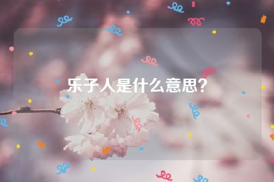 乐子人是什么意思？