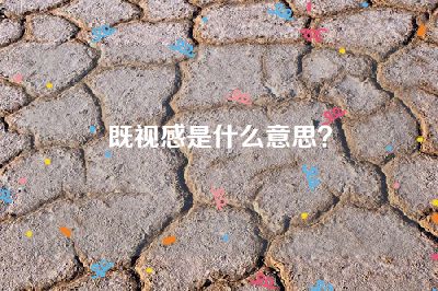 既视感是什么意思？