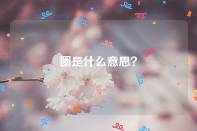 圈是什么意思？