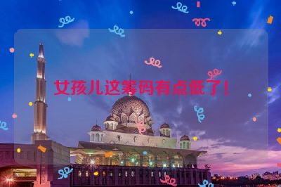 女孩儿这筹码有点低了！