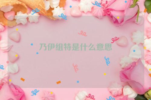 乃伊组特是什么意思