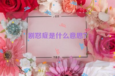 剧怒症是什么意思？