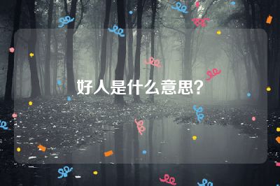 好人是什么意思？