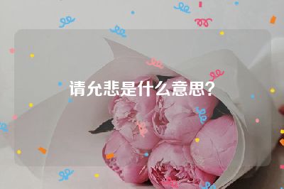 请允悲是什么意思？