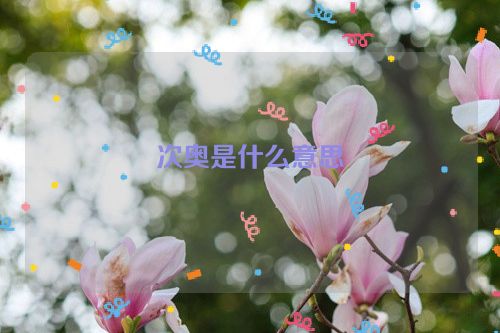 次奥是什么意思