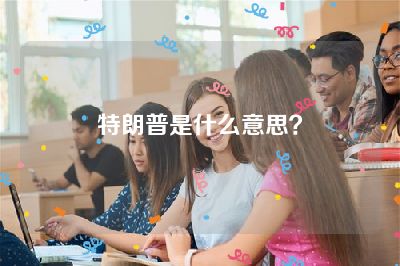 特朗普是什么意思？
