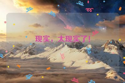 现实，太现实了！