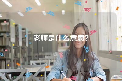 老师是什么意思？