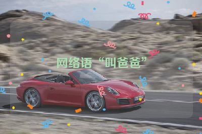 网络语“叫爸爸”