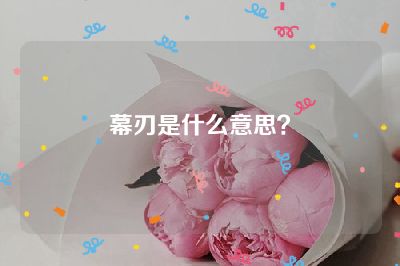 幕刃是什么意思？