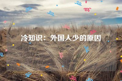 冷知识：外国人少的原因