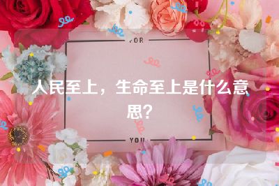 人民至上，生命至上是什么意思？
