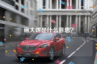 画大饼是什么意思？