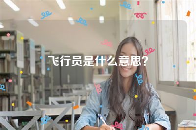飞行员是什么意思？