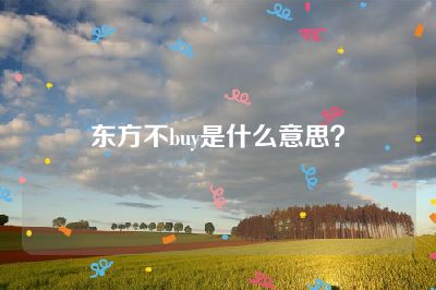 东方不buy是什么意思？