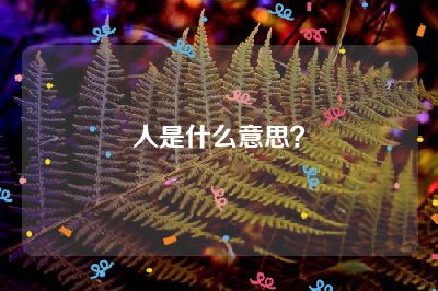 人是什么意思？