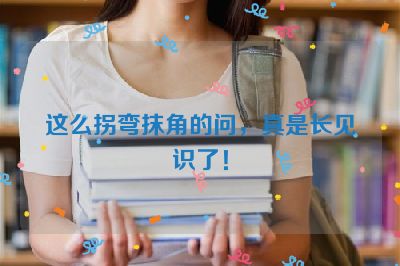 这么拐弯抹角的问，真是长见识了！