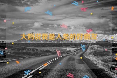 大妈说我是人类的好朋友