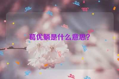 葛优躺是什么意思？