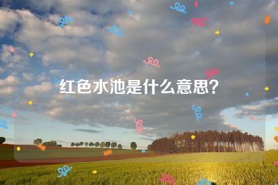 红色水池是什么意思？
