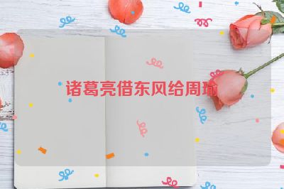 诸葛亮借东风给周瑜