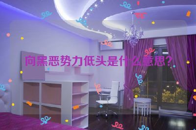 向黑恶势力低头是什么意思？