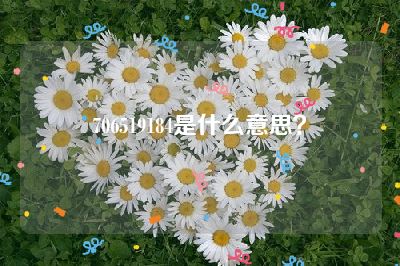 706519184是什么意思？