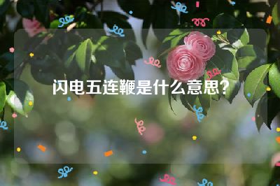闪电五连鞭是什么意思？