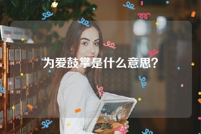 为爱鼓掌是什么意思？
