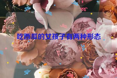 吃西瓜的女孩子有两种形态