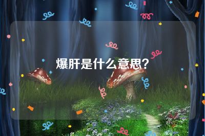 爆肝是什么意思？