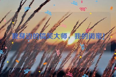 我身边的搞笑大师，我的闺蜜！